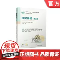 正版 机械基础 第2版 朱明松 9787111734444 教材 机械工业出版社