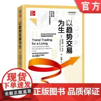 正版 以趋势交易为生 原书第2版 托马斯 卡尔 盈利 基本面预筛选 软件和制图服务 互联网服务 移动平均线 随机指标