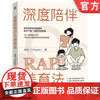 正版 深度陪伴RAP养育法 张杨 层次模型 少儿 家庭教育 快乐成长 思维模式 能量状态 认知 真实自我 评判 需求