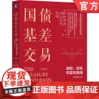 正版 国债基差交易 避险 投机和套利指南 原书第3版 珍藏版 盖伦 伯格哈特 国债期货交易员的实战指南 机械工业出版