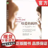 正版 母爱的羁绊 卡瑞尔 麦克布莱德 摆脱阴影 重塑自我 原生家庭 自恋 教育 创造自卫 解决 完全康复 心理学读物
