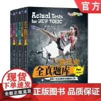 套装 新托业全真题库 Part1234+Part56+Part7 套装全3册 汤米 TOEIC考试书 托业题型解析