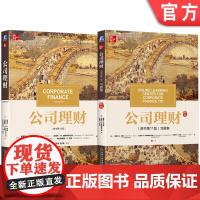套装 罗斯 公司理财 原书第13版 教材 习题集11版 套装共2册 机械工业出版社