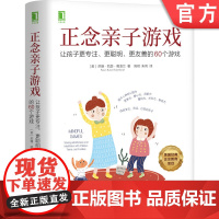 正版 正念亲子游戏 让孩子更专注 更聪明 更友善的60个游戏 苏珊 凯瑟 葛凌兰 经典正念教育项目 集中力 思考力