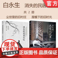 套装 正版 白永生消失的民居记忆 共2册 尘世里的小村庄 屋檐下的旧时光