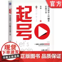 正版 起号 给自媒体人的60条实操干货 池骋 池骋 自媒体 播放 点赞 分享 转发 浏览 流量 变现 小红书