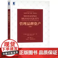 正版 管理品牌资产 珍藏版 戴维 阿克 大师 营销决策 广告 公关 研究成果 直观案例证明 创造价值 忠诚度 战略价
