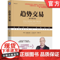 正版 趋势交易(原书第2版) [瑞士]安德烈亚斯· F.克列诺 趋势交易 海龟交易法 对冲基金奇才 量化交易 股票投