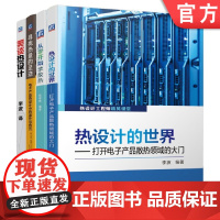 套装 正版 学热设计应用全掌握 共4册 笑谈热设计 从零开始学散热 寻找热量的足迹 热设计的世界