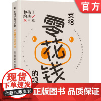 正版 和孩子约法三章 支给零花钱的规则 村田幸纪 金钱教育 使用方法 保存方法 增加方法 存钱 用钱 借钱 投资 消