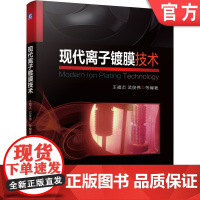 正版 现代离子镀膜技术 王福贞 武俊伟 真空蒸发镀 辉光 热弧光 阴极电弧 磁控溅射镀 特点 装备 工艺 化学气相沉