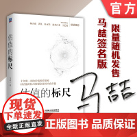 正版 估值的标尺 马喆 价值投资 股票证券 投资 巴菲特 芒格 分析 逻辑规律 思维方式 实战工具书