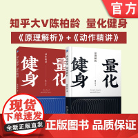 套装 正版 量化健身 共2册 原理解析 动作精讲 标准化学习指南 知乎大V陈柏龄 运动解剖学 计划训练饮食 豆瓣高分