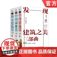 套装 正版 建筑图解词典 共3册 西方建筑图解词典 中国园林图解词典 中国建筑图解词典 王其钧 机械工业出版社店