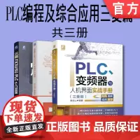 套装 正版 PLC编程及综合应用三菱篇 共3册 三菱FX3U/5U PLC从入门到精通 三菱FX3U/Q系列PLC编
