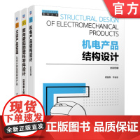 套装 产品设计与开发 大话产品实现 设计原型 最终产品 机电产品结构设计 塑料零件设计 套装共3册 机械工业出版社