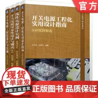 正版套装正版 全彩图解电源工程师研发笔记 开关电源工程化实用设计实战 可靠性设计与测试 线性电源设计实例(全4册)