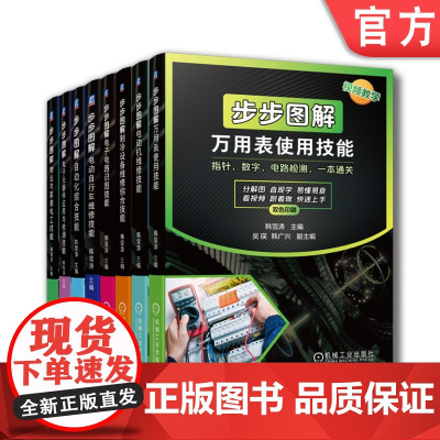 套装 正版 电工维修综合技能 共8册 步步图解制冷设备维修综合技能+自动化+ 电动自行车+电子元器件+万用表+电动机