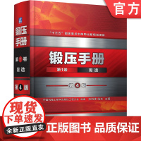 正版 锻压手册 第1卷 锻造 第4版 中国机械工程学会塑性工程分会 挤压技术 模锻 锻件热处理 质量控制