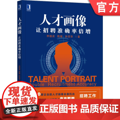 正版 人才画像 让招聘准确率倍增 李祖滨 陈媛 孙克华 企业选人 实操手册 人力资源 十大通用岗位人才画像卡