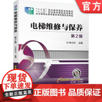 正版 电梯维修与保养 第2版 李乃夫 中等职业教育教材 9787111627289 机械工业出版社店
