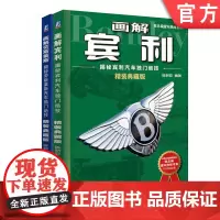 套装 正版 画解英国豪车系列 共2册 画解宾利 揭秘宾利汽车独门绝技 画解劳斯莱斯 揭秘劳斯莱斯汽车独门绝技 精装典