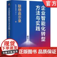 正版 企业智能化转型方法与实践 联想启示录 联想全球学习中心 智能化转型 人工智能 企业 数字化 机械工业出版社
