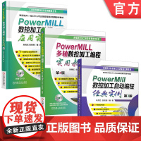 套装 正版 PowerMILL编程自学教程 共3册 数控加工编程应用实例 多轴数控加工编程实用教程 数控加工自动编程