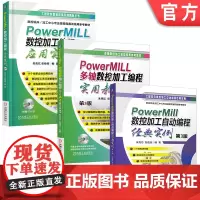 套装 正版 PowerMILL编程自学教程 共3册 数控加工编程应用实例 多轴数控加工编程实用教程 数控加工自动编程
