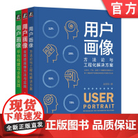 套装 正版 用户画像系列 共3册 用户画像 方法论与工程化解决方案+平台构建与业务实践+全渠道画像方法与实践