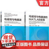 套装 正版 电磁场与电磁波精品教材 共2册 电磁场与电磁波的MATLAB实现 电磁场与电磁波