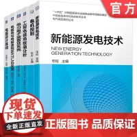 套装 电机控制+新能源发电技术+电器设计基础+电磁场与电磁波的MATLAB实现+工程电磁场数值分析+电力电子装置系统
