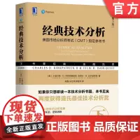 正版 经典技术分析 原书第3版 下 小查尔斯 柯克帕特里克 金融投资 蜡烛图 市场指标 期权 期货 趋势分析 交易系