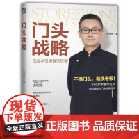 正版 门头战略 低成本引爆餐饮旺铺 余奕宏 餐厅经营 餐厅外卖 餐厅区域 品牌打造 核心要素 差异化 红利期