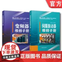 套装 正版 伺服驱动器与变频器维修 共2册 伺服驱动器维修手册+变频器维修手册