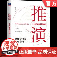 正版 推演 让决策更具洞见 杨霄 探索 演绎法 实践 决策文化 规律 思维演进 演绎推理 谋略 认识误区 战略 运筹