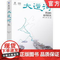 正版 大运河 岸边的运河时光 姜师立 崔杰 白云 建筑文化 旅游 大运河 世界文化遗产 文化遗产 科普 运河科技