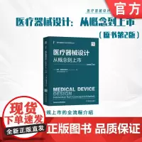 正版 医疗器械设计:从概念到上市(原书第2版)彼得·奥格罗德尼克 医疗器械设计 医疗器械 产品设计 产品实现 设计开