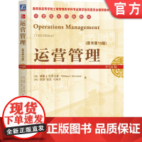 正版 运营管理 原书第13版 中国版 威廉史蒂文森 张群 张杰 马风才 高等学校教材 9787111623168 机