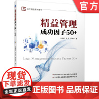 正版 精益管理成功因子50+ 余伟辉 张磊 郭光宇 经营 咨询顾问 行为准则 困难阻力 思维方式 方法应用 企业组织
