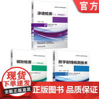套装 正版 无损检测人员取证培训教材 共3册 渗透检测 Ⅰ Ⅱ级适用 磁粉检测 I II级适用 数字射线检测技术