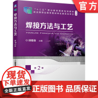 正版 焊接方法与工艺 第2版 邱葭菲 十二五职业教育规划教材 修订版 机械工业出版社店