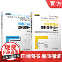 正版套装 产品设计与开发系列 套装2册 面向装配的塑料零件设计(原书第8版) 机电产品结构设计 机械工业出版社