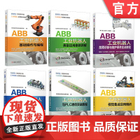 套装 正版 ABB工业机器人应用 共6册 基础操作与编程 虚拟仿真与离线编程 典型应用案例详解 故障诊断与维护保养实
