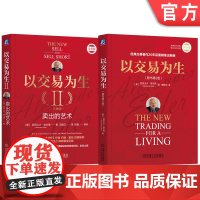 套装 以交易为生全2册 以交易为生 原书第2版 +以交易为生2 卖出的艺术 套装全2册 交易员实践指南趋势交易 股票