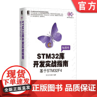 正版 STM32库开发实战指南 基于STM32F4 刘火良 杨森 STM32F429芯片 寄存器 构建库函数 标准库
