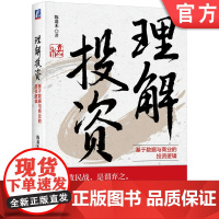正版 理解投资 基于数据与商业的投资逻辑 陈嘉禾 资本市场 周期顶点 底点 行业规律 消费行业 竞争优势 企业经营