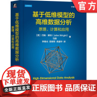 正版 基于低维模型的高维数据分析:原理、计算和应用 John Wright,Yi Ma 马毅教授领衔撰写 97871
