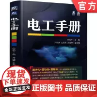 正版 电工手册 孙克军 常用材料 工具 仪器仪表 元器件 电子电路 低压电 高压电器 变压器 交流 电动机 直流电机