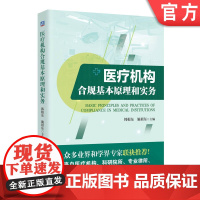 正版 医疗机构合规基本原理和实务 韩根东 施祖东 医疗机构 合规管理 9787111765110 机械工业出版社